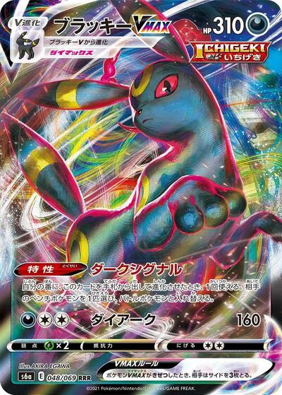 Umbreon VMAX - 048/069 - S6a: Eevee Heroes