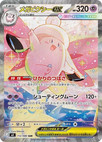 Mega Clefable ex - 112/080 - M3: Nihil Zero